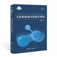 醉染图书文化和旅游市场监管教程9787507849165