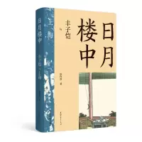 醉染图书日月楼中——丰子恺与上海9787533966447