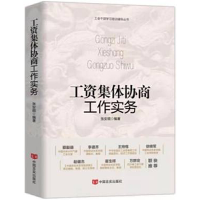 醉染图书工资集体协商工作实务9787517139195