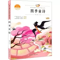 醉染图书四季童诗 注音美绘本9787558545313