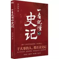 醉染图书一看就懂的史记9787559657527
