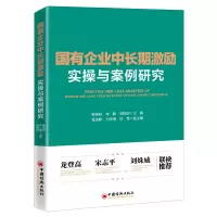 醉染图书国有企业中长期激励实操与案例研究97875136614