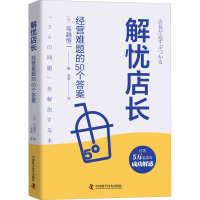 醉染图书解忧店长 经营难题的50个9787504687340