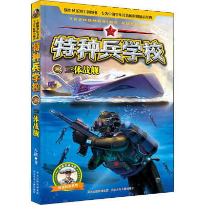 醉染图书三体战舰9787559530820