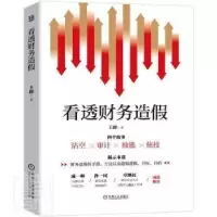 醉染图书看透财务造9787111590262