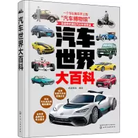 醉染图书汽车世界大百科978712155