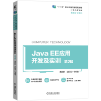 醉染图书Java EE应用开发及实训 第2版9787111687542