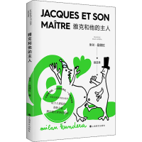 醉染图书雅克和他的主人9787532789863