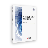 醉染图书平台经济就业与劳动用工9787519908515