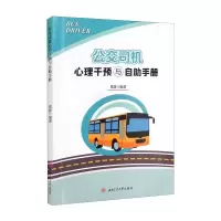 醉染图书公交司机心理干预与自手册9787564383053