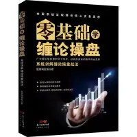 醉染图书零基础学缠论操盘 系统讲解缠论操盘战法9787545470550