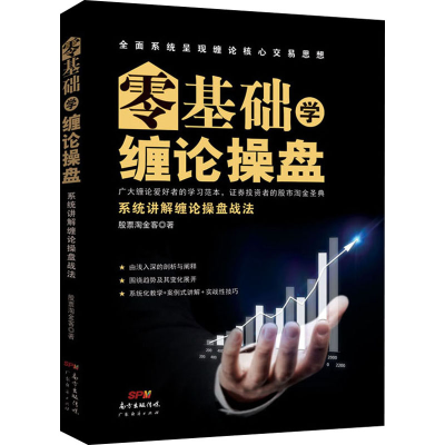 醉染图书零基础学缠论操盘 系统讲解缠论操盘战法9787545470550