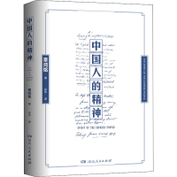 醉染图书中国人的精神9787556128167