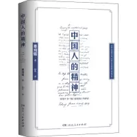 醉染图书中国人的精神9787556128167