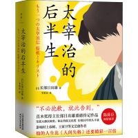 醉染图书太宰治的后半生9787201175140