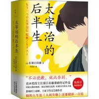 醉染图书太宰治的后半生9787201175140