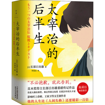 醉染图书太宰治的后半生9787201175140
