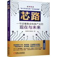 醉染图书芯路 一书读懂集成电路产业的现在与未来9787111659990