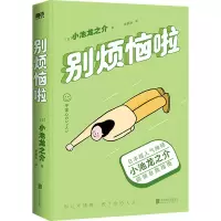 醉染图书别烦恼啦9787559660046