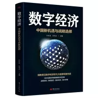 醉染图书数字经济:中国新机遇与战略选择9787520725187