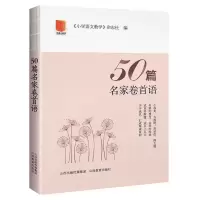 醉染图书50篇名家卷首语9787570305070
