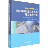 醉染图书深厚覆盖层建高土石坝地基处理技术9787519861391