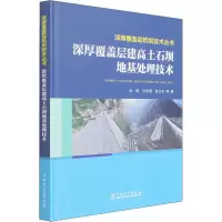醉染图书深厚覆盖层建高土石坝地基处理技术9787519861391