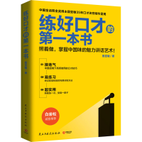 醉染图书练好口才的本书9787513907354