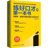 醉染图书练好口才的本书9787513907354