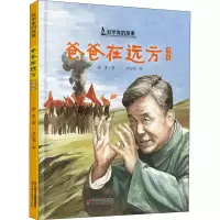 醉染图书爸爸在远方9787514861853
