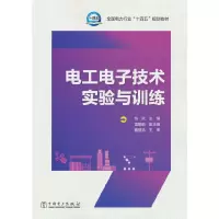醉染图书工电技术实验与训练9787519862947