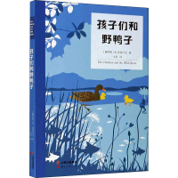 醉染图书孩子们和野鸭子9787222194151