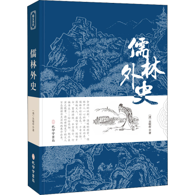 醉染图书儒林外史9787807701729