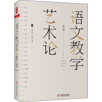 醉染图书语文教学艺术论9787576007633