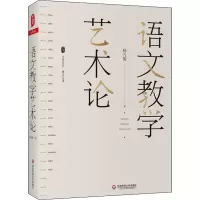 醉染图书语文教学艺术论9787576007633