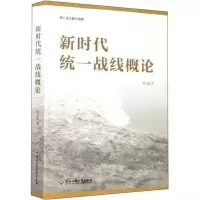 醉染图书新时代统一战线概论9787517838142