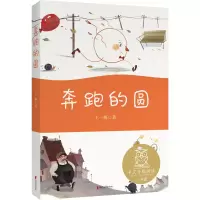 醉染图书奔跑的圆/中文分级阅读9787533961695