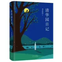 醉染图书清华园日记(精)9787530219775