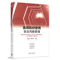 醉染图书医用耗材使用安全风险管理9787302589136