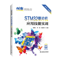 醉染图书创客训练营 STM32单片机应用技能实训9787519860080