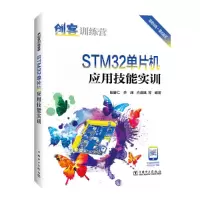 醉染图书创客训练营 STM32单片机应用技能实训9787519860080