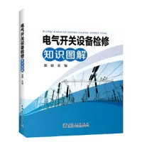 醉染图书电气开关设备检修知识图解9787519863289