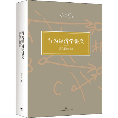 醉染图书行为经济学讲义 演化论的视角9787208101401