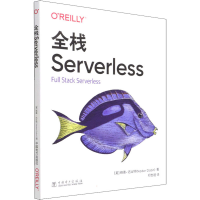 醉染图书全栈Serverless9787519864453