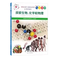醉染图书探索生物、化学和物理9787229164072