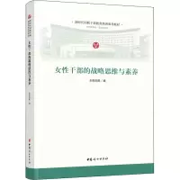 醉染图书女干部的战略思维与素养9787512719019