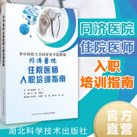 醉染图书同济医院住院医师入职培训指南9787570607587
