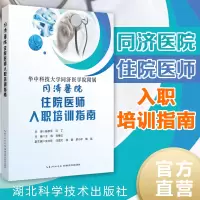 醉染图书同济医院住院医师入职培训指南9787570607587