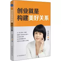 醉染图书创业就是构建美好关系9787505751309