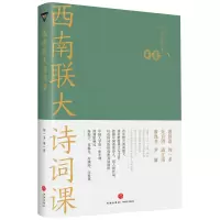醉染图书西南联大诗词课9787545565836